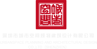 大鸡吧插插插内射深圳市城市空间规划建筑设计有限公司